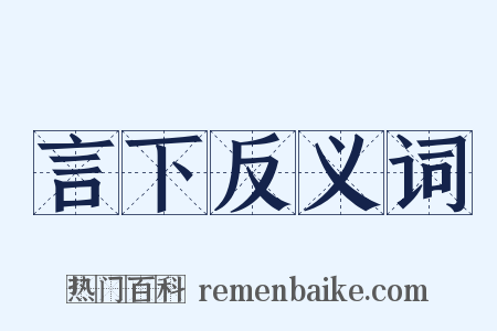 言下反义词是什么意思的图片